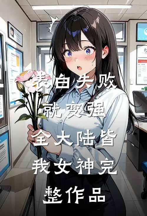 表白失败就变强，全大陆皆我女神完整作品