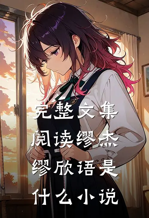 完整文集阅读缪杰缪欣语是什么小说