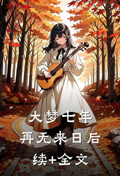 大梦七年，再无来日后续+全文