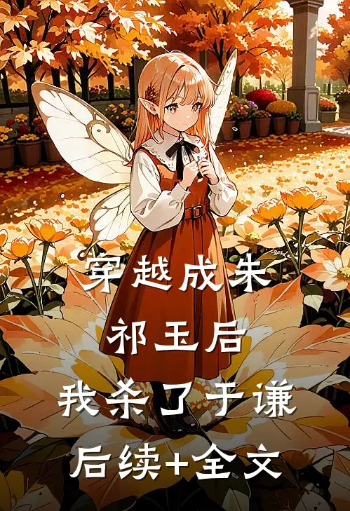穿越成朱祁玉后,我杀了于谦后续+全文