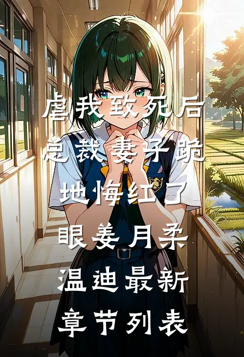 虐我致死后，总裁妻子跪地悔红了眼姜月柔温迪最新章节列表
