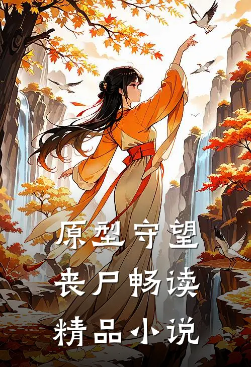 原型守望：丧尸畅读精品小说