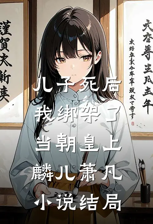 儿子死后，我绑架了当朝皇上麟儿萧凡小说结局