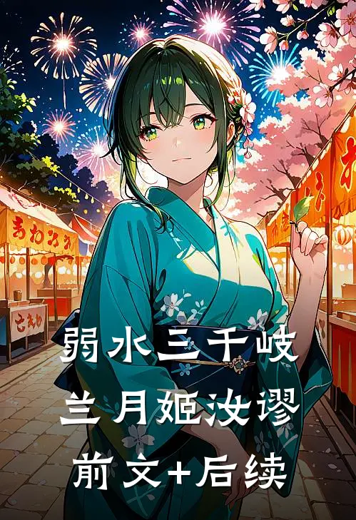 弱水三千岐兰月姬汝谬前文+后续