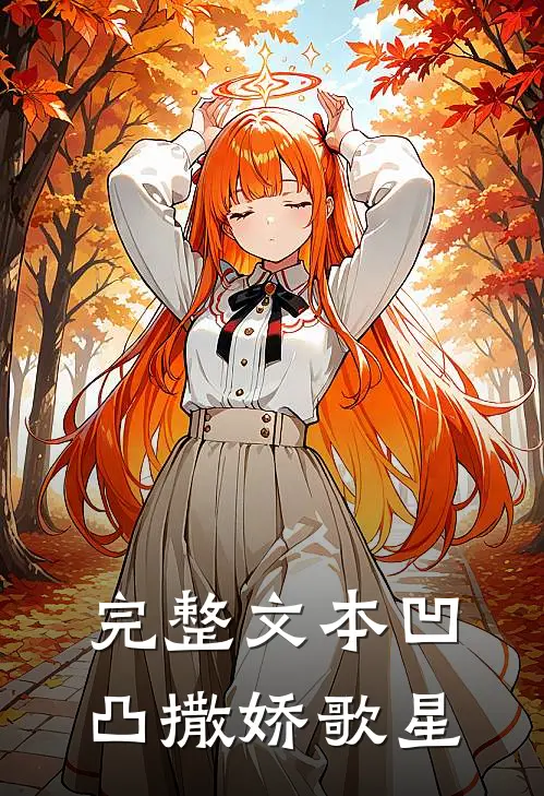 完整文本凹凸撒娇歌星