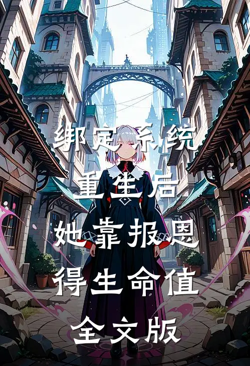 绑定系统重生后，她靠报恩得生命值全文版