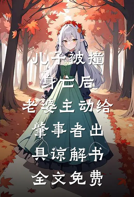 儿子被撞身亡后，老婆主动给肇事者出具谅解书全文免费