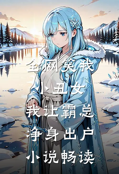 全网笑我小丑女，我让霸总净身出户小说畅读