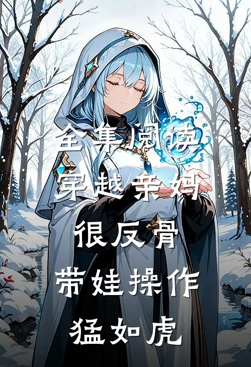 全集阅读穿越亲妈很反骨，带娃操作猛如虎