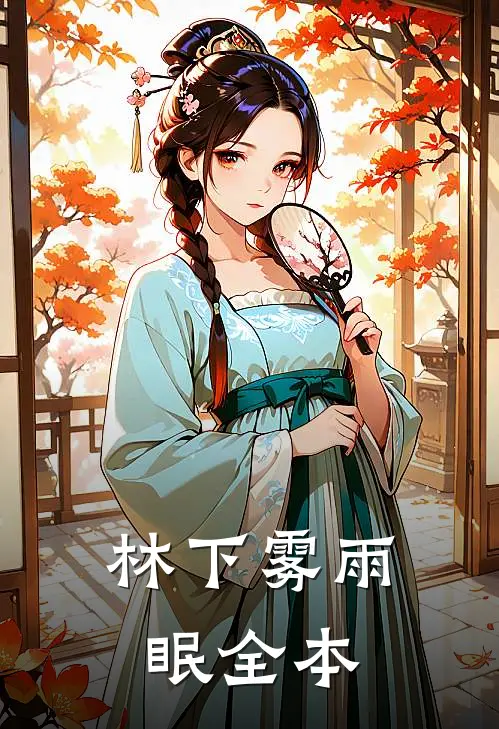 林下雾雨眠全本