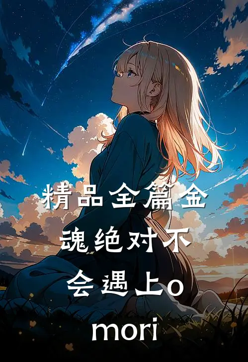 精品全篇金魂绝对不会遇上omori