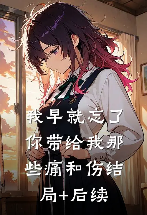 我早就忘了你带给我那些痛和伤结局+后续