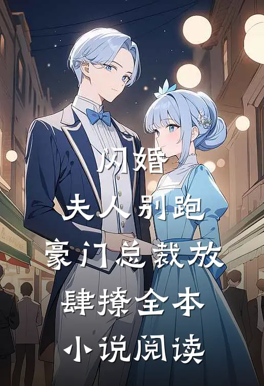 闪婚：夫人别跑，豪门总裁放肆撩全本小说阅读
