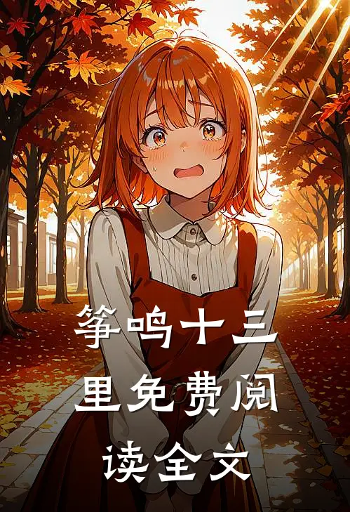 筝鸣十三里免费阅读全文