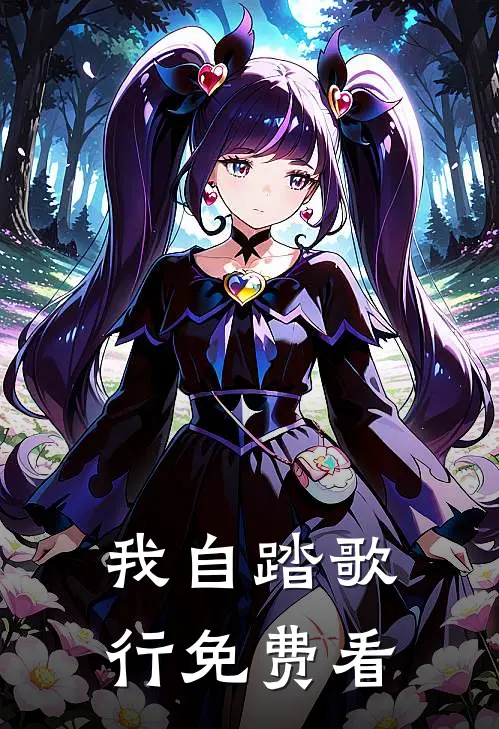我自踏歌行免费看