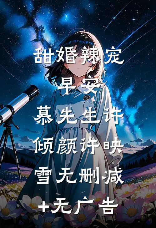 甜婚辣宠：早安，慕先生许倾颜许映雪无删减+无广告