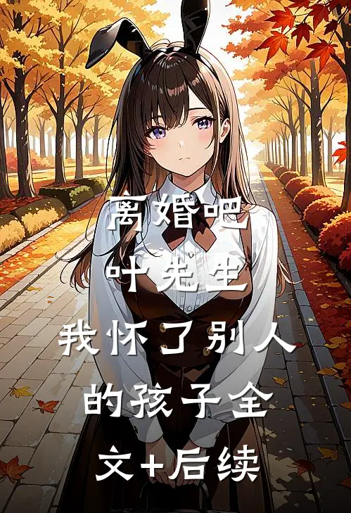 离婚吧叶先生，我怀了别人的孩子全文+后续