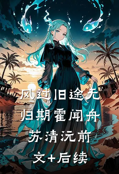 风过旧途无归期霍闻舟苏清沅前文+后续