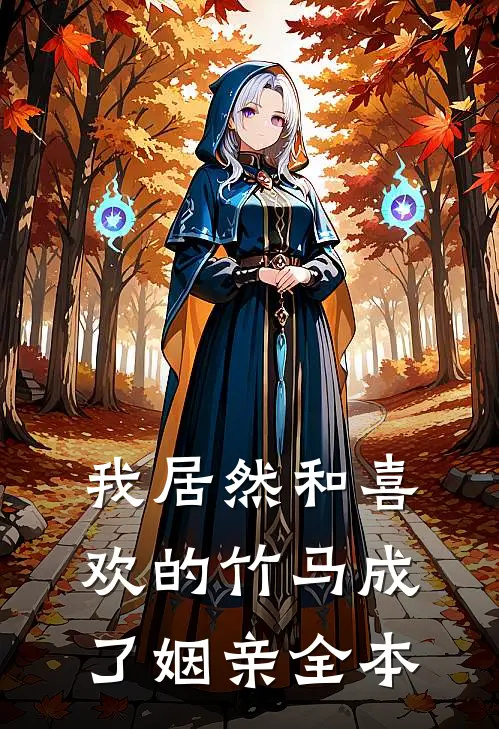 我居然和喜欢的竹马成了姻亲全本