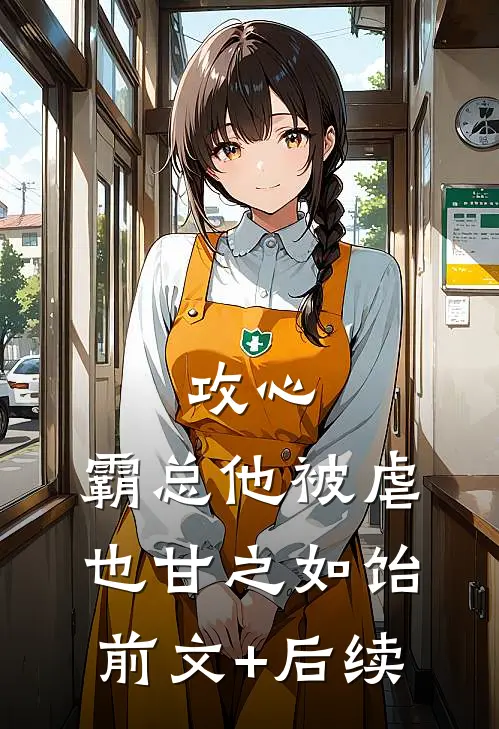 攻心：霸总他被虐也甘之如饴前文+后续