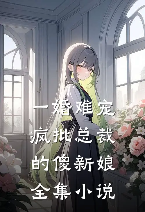 一婚难宠：疯批总裁的傻新娘全集小说