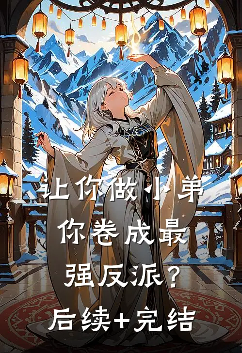 让你做小弟，你卷成最强反派？后续+完结