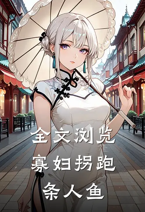 全文浏览寡妇拐跑条人鱼