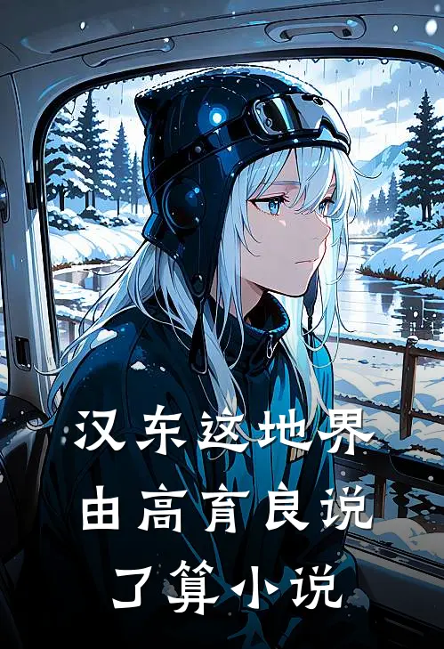 汉东这地界，由高育良说了算小说