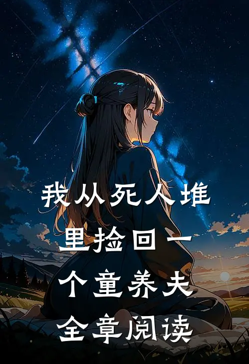 我从死人堆里捡回一个童养夫全章阅读
