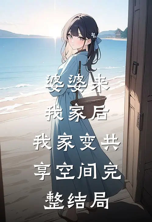 婆婆来我家后，我家变共享空间完整结局