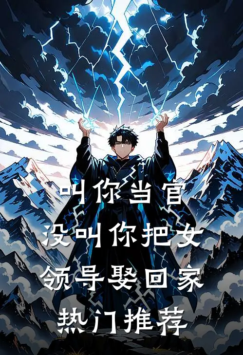 叫你当官，没叫你把女领导娶回家热门推荐