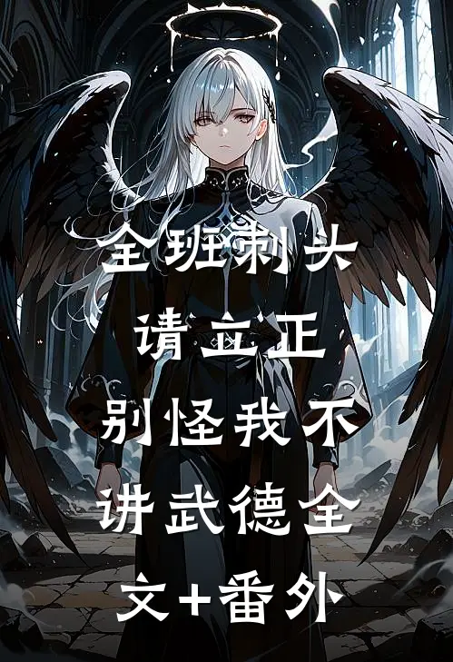 全班刺头请立正，别怪我不讲武德全文+番外