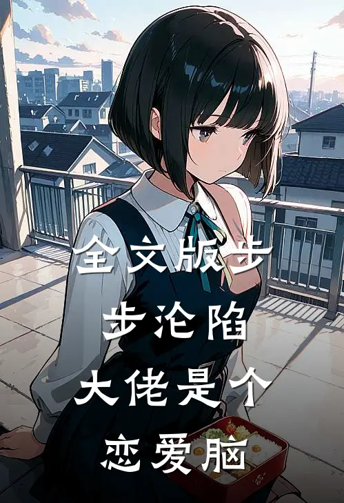 全文版步步沦陷，大佬是个恋爱脑