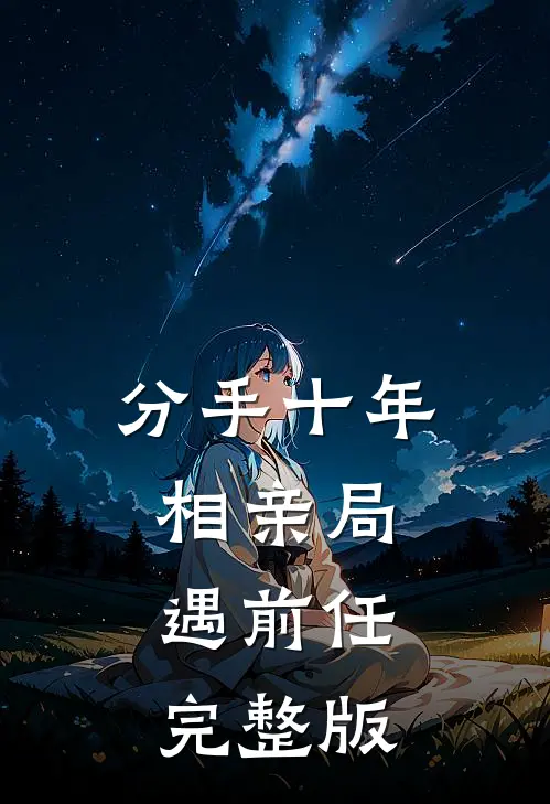 分手十年，相亲局遇前任完整版