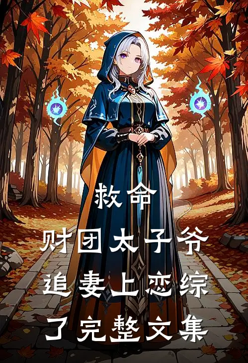 救命，财团太子爷追妻上恋综了完整文集
