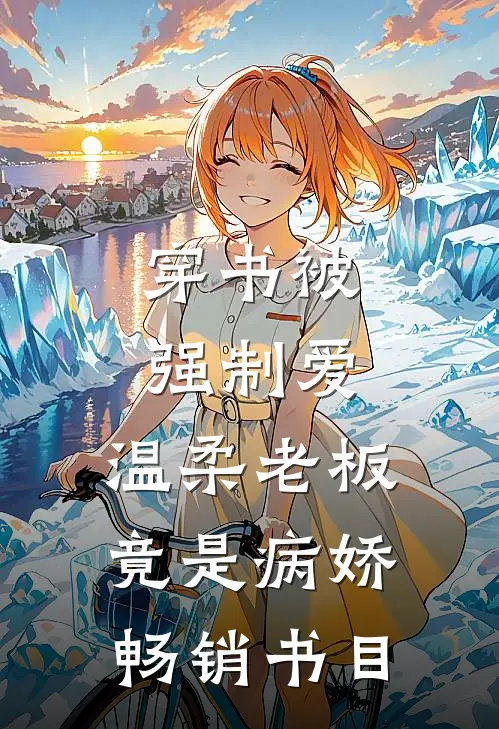 穿书被强制爱，温柔老板竟是病娇畅销书目