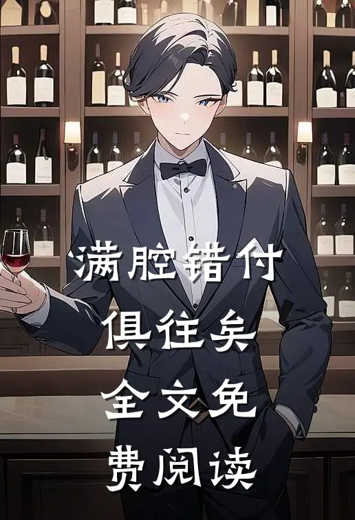 满腔错付俱往矣全文免费阅读