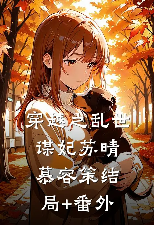 《穿越之乱世谋妃》苏晴慕容策结局+番外