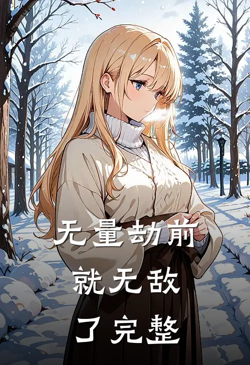 无量劫前，就无敌了完整
