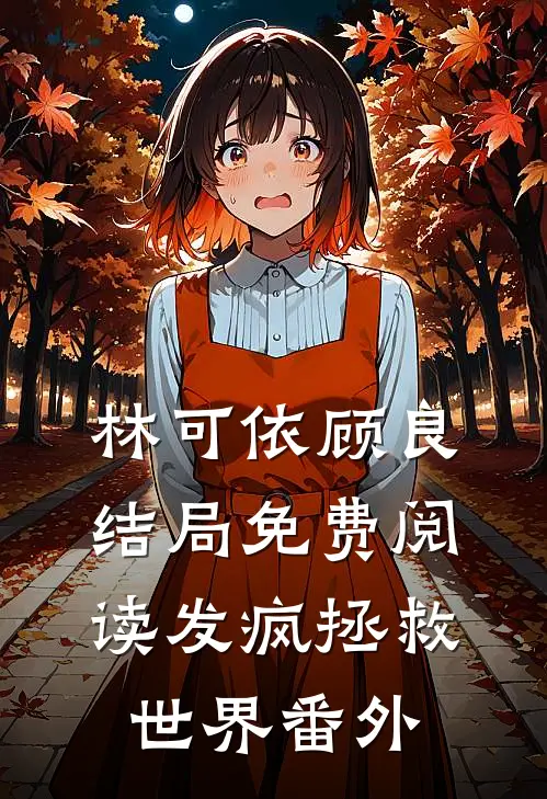 林可依顾良结局免费阅读发疯拯救世界番外