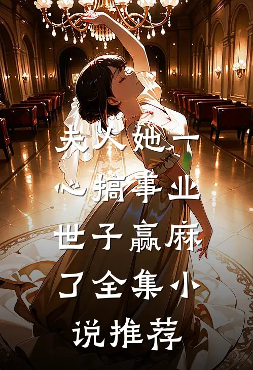 夫人她一心搞事业，世子赢麻了全集小说推荐