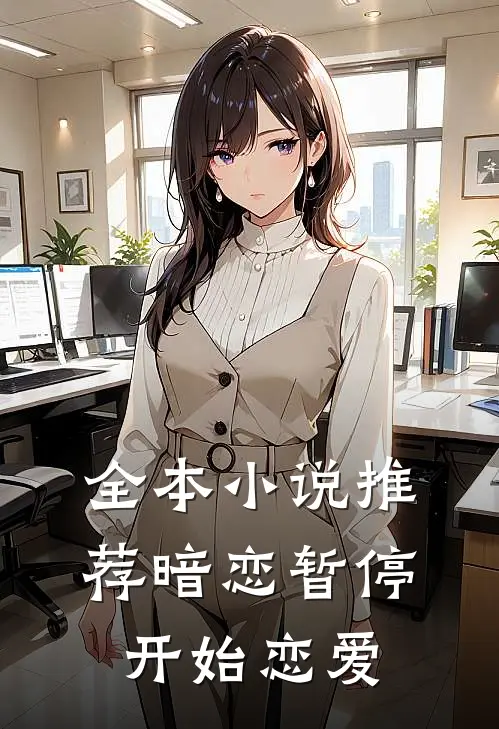 全本小说推荐暗恋暂停，开始恋爱