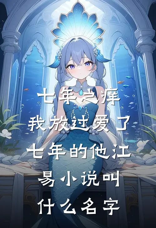 七年之痒，我放过爱了七年的他江易小说叫什么名字