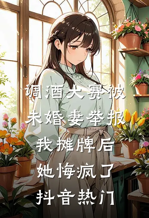 调酒大赛被未婚妻举报，我摊牌后她悔疯了抖音热门