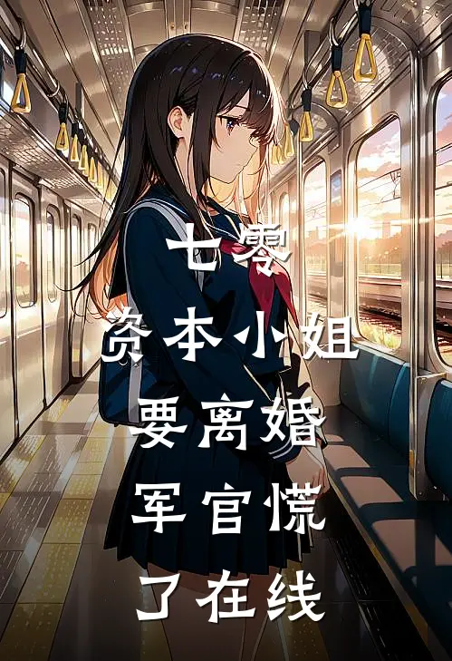 七零，资本小姐要离婚，军官慌了在线