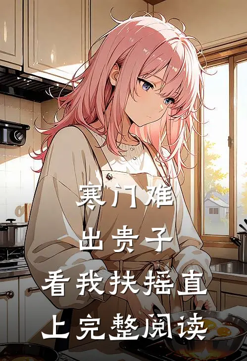 寒门难出贵子，看我扶摇直上完整阅读
