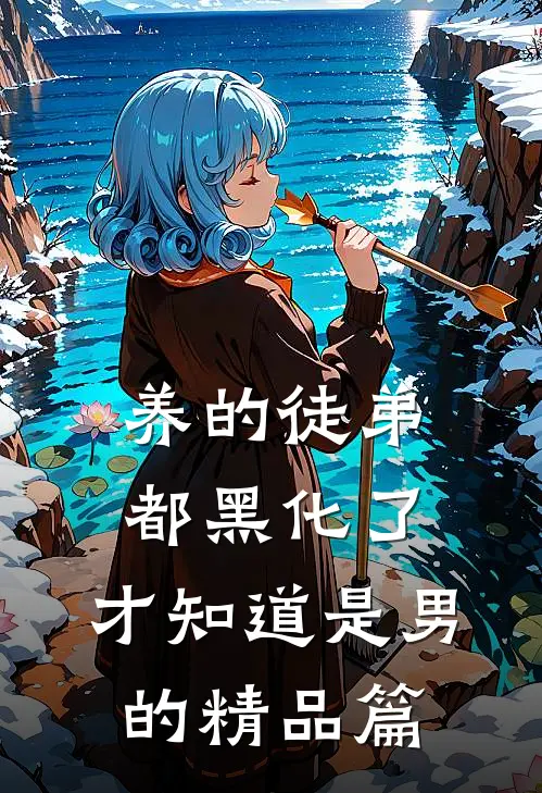 养的徒弟都黑化了，才知道是男的精品篇