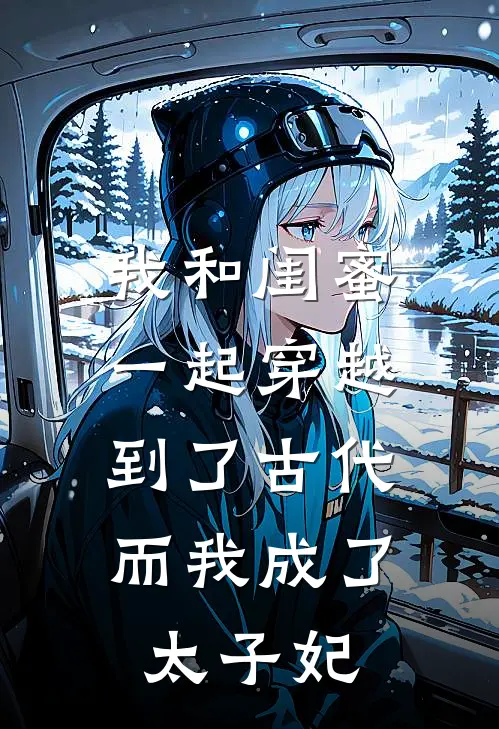 我和闺蜜一起穿越到了古代，而我成了太子妃