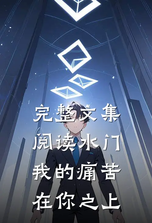 完整文集阅读水门：我的痛苦在你之上
