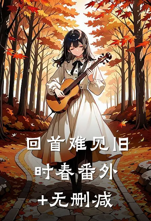 回首难见旧时春番外+无删减